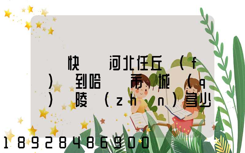 順豐快遞從河北任丘發(fā)貨到哈爾濱市雙城區(qū)蘭陵鎮(zhèn)多少錢